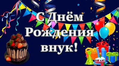 Картинки с днем рождения 6 лет внука, бесплатно скачать или отправить