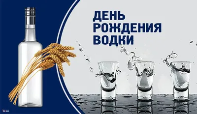 С Днем рождения водки! Будоражащие поздравления в смешных открытках и  стихах 31 января | Весь Искитим | Дзен