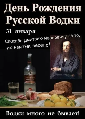 День рождения русской водки (47 картинок)