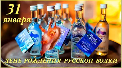 31 января День рождения русской водки! День рождения русского напитка! -  YouTube