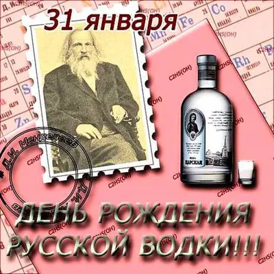 Русская водка отмечает День рождения : Псковская Лента Новостей / ПЛН