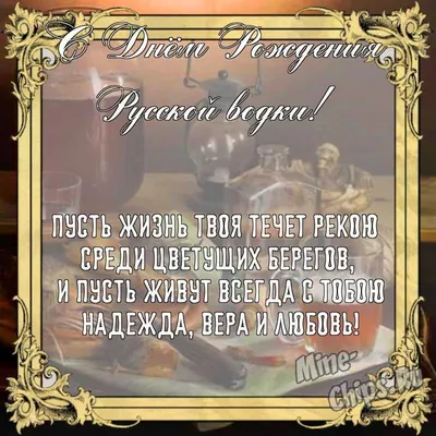 День рождения русской водки Событие, послужившее причиной неформальному  установлению Дня рождения водки,.. | ВКонтакте