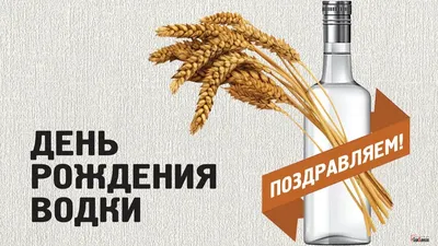 С Днем рождения водки! Крепкие поздравления в веселых открытках и буйных  стихаха 31 января | Курьер.Среда | Дзен