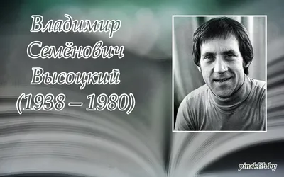 Биография Владимира Высоцкого: день рождения и смерти, интересные факты,  фото