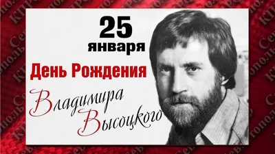 25 января день рождения Владимира Высоцкого – Газета "В 24часа"