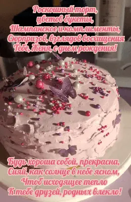 Яркая открытка Женя