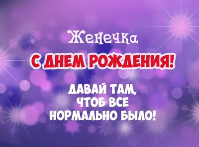 Поздравление на день рождения Женечке с собакой