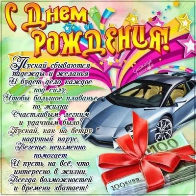 Поздравления с Днем Рождения - Страница 51 - Форум Шевроле Каптива  (Chevrolet Captiva)