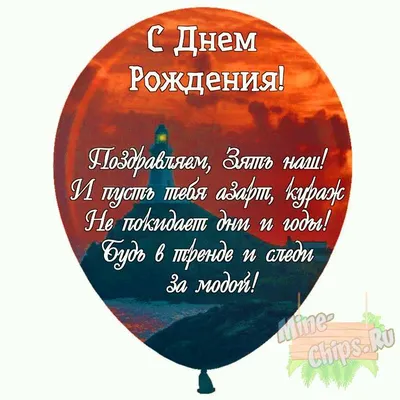 Праздничная, мужская открытка с днём рождения зятя со своими словами - С  любовью, 