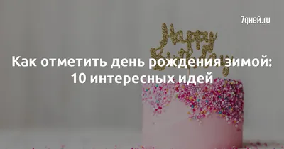 Жду зиму, потому что у меня день рождения зимой - ЛУЧШИЕ ПОДРУГИ,  №1162114039 | Фотострана – cайт знакомств, развлечений и игр