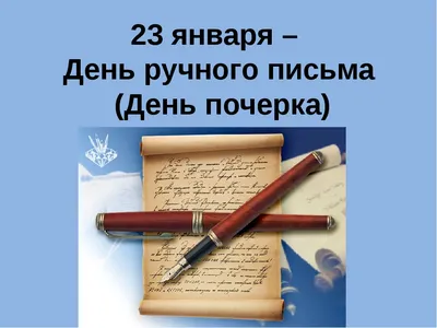 23 января — День ручного письма