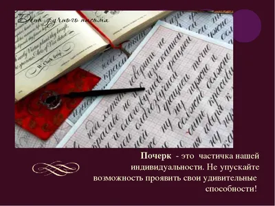 МБУК Музей истории и ремёсел Советского района - 23 января – Международный «День  ручного письма» или «День почерка»