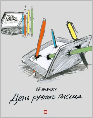 День ручного письма - 23 января. История и особенности праздника в проекте  Календарь Праздников 2024