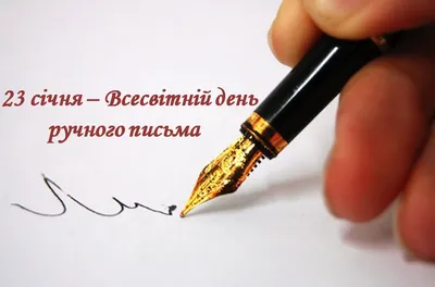 23 января в мире отмечается День ручного письма | 