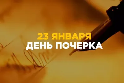 23 января отмечают Международный день ручного письма » ГТРК Вятка - новости  Кирова и Кировской области