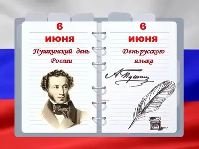 6 июня - День русского языка | 
