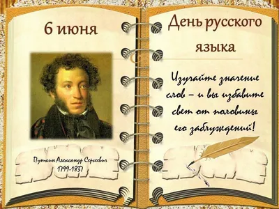 6 июня в день рождения великого русского поэта А.С.Пушкина не только  россияне отмечают День