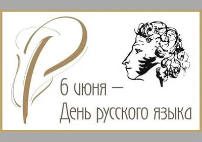 День русского языка — это международный праздник | Администрация Советского  муниципального района Саратовской области