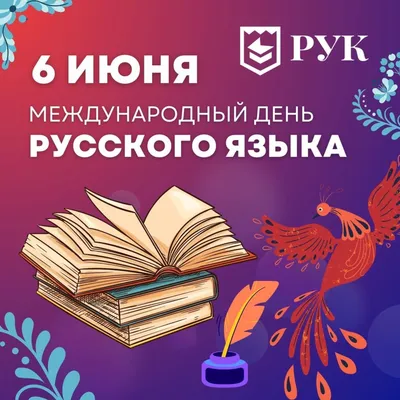 МЕЖДУНАРОДНЫЙ ДЕНЬ РУССКОГО ЯЗЫКА!