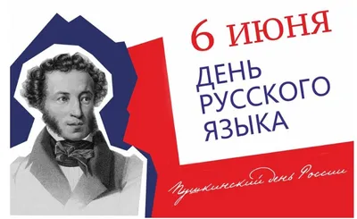День русского языка 6 июня: славные поздравления в открытках и стихах |  Весь Искитим | Дзен
