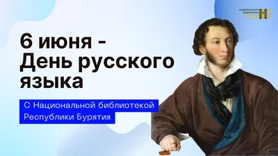 6 ИЮНЯ - ДЕНЬ РУССКОГО ЯЗЫКА • ГАУ "Центр русской культуры" РТ