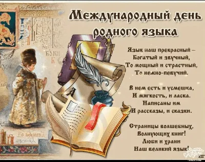 Международный День русского языка