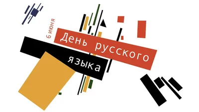 День Русского Языка