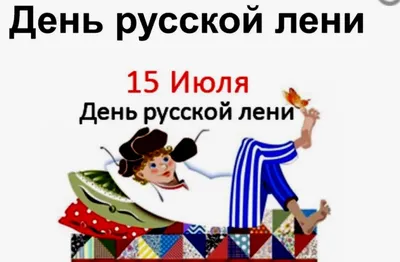 28 июля День русской лени в ТЫГЫДЫМЕ