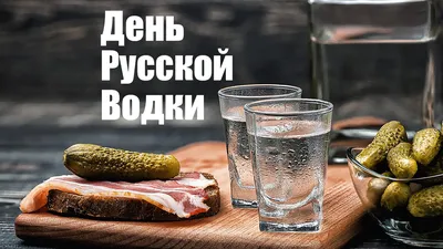 День Рождения русской водки | Парк отель Новый век