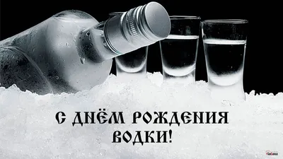 5 тостов под водочку в День рождения русской водки 31 января | Весь Искитим  | Дзен