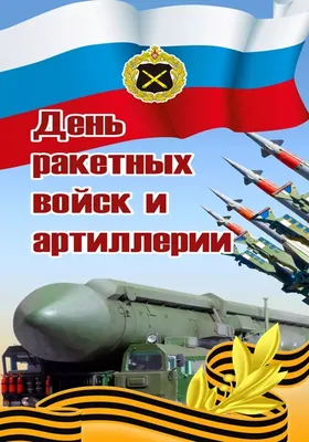 Сегодня мы отмечаем День ракетных войск и артиллерии! - Лента новостей Крыма