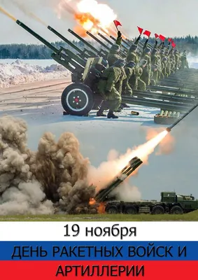 Мужественные новые поздравления героям в День ракетных войск и артиллерии  19 ноября – Родина под защитой