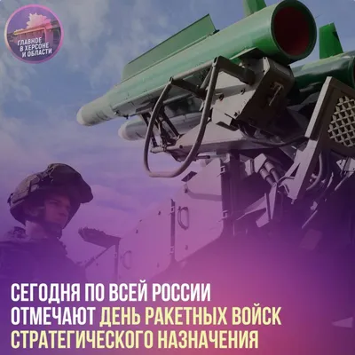 Сегодня по всей России отмечают День ракетных войск стратегического  назначения - Лента новостей Херсона