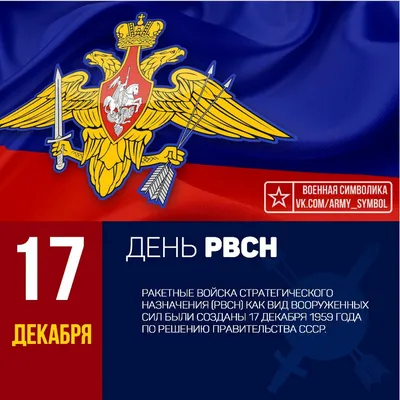 Ежегодно 17 декабря в Вооруженных Силах Российской Федерации отмечается  памятный день — День Ракетных войск стратегического назначения