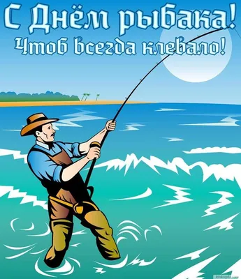 День рыбака 12 июля: открытки, картинки, поздравления в стихах - Телеграф