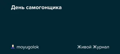 19 марта - день самогонщика! - ЯПлакалъ