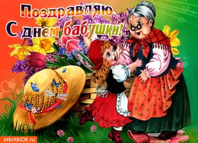 28 октября - ДЕНЬ БАБУШЕК и ДЕДУШЕК 💐 поздравление, гифки - С Днем бабушек  / дедушек! - новые открытки, картинки, красивые стихи