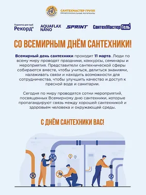 11 марта - Всемирный день Сантехники!