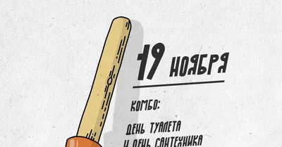 19 ноября день туалета и сантехника! | Пикабу