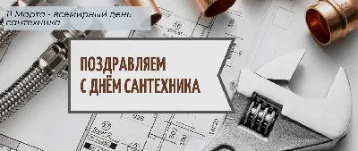 День сантехника" отметят состязанием лучших мастеров