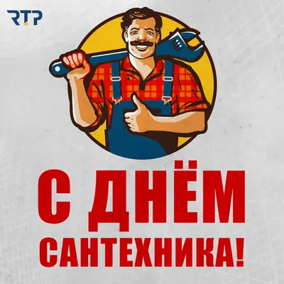 День сантехника Archives - RADIO•R