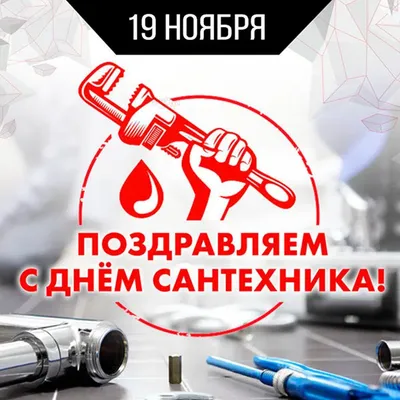 19 ноября день туалета и сантехника! | Пикабу