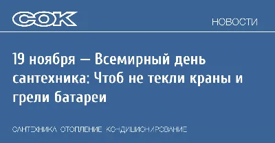  - Международный мужской день, а также Всемирный день сантехника.  в Минске | Учебный центр "Новое завтра"