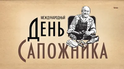 26 ноября отмечается Международный день сапожника – профессиональный  праздник мастеров и ремесленников, занимающихся дизайном, изготов… |  Ремесленник, Шитье, Дизайн