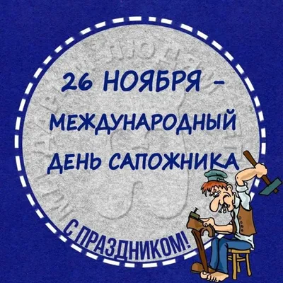 С днем сапожника - 73 картинки