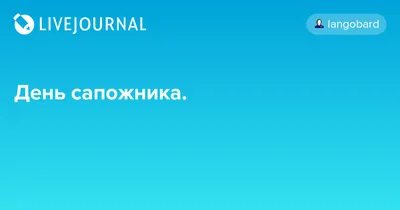 Во многих странах 26 ноября отмечают Международный день сапожника |  Парламентская газета | Дзен