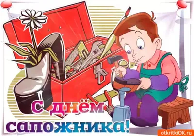 Международный день сапожника