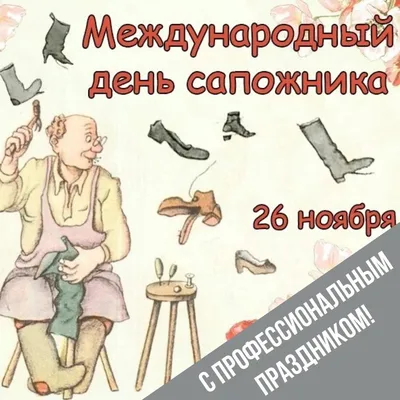 День сапожника (35 приколов)