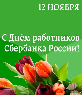 Открытки на День работников Сбербанка России 12 ноября - скачайте на  