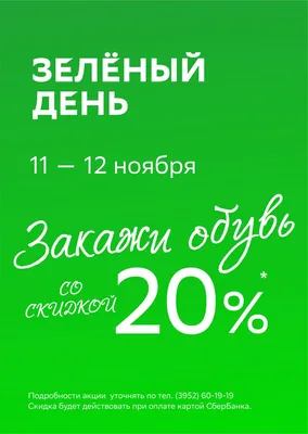 Зеленый день» от Сбербанка России / Новости - Интернет-магазин обуви «San  Dali»